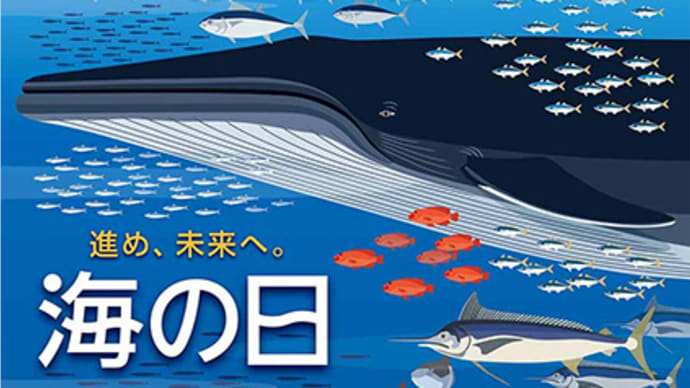 「海の日」!!「国民の祝日」!!