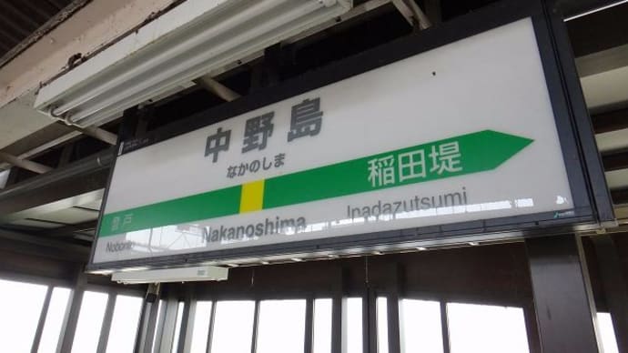 休日おでかけパスで行く「南武線」駅スタンプ収集⑩