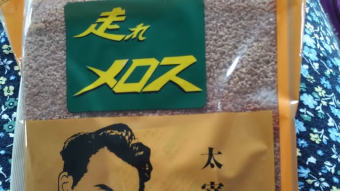太宰治　走れメロスなパンと旅の終わり