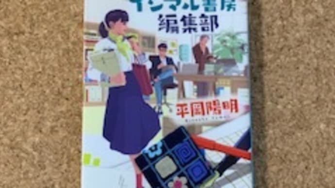 「イシマル書房編集部 」平岡陽明 2021-85
