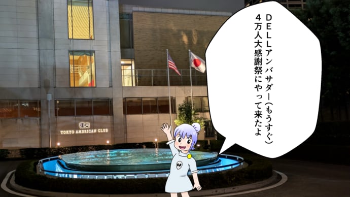 デルアンバサダー(もうすぐ)4万人大感謝祭