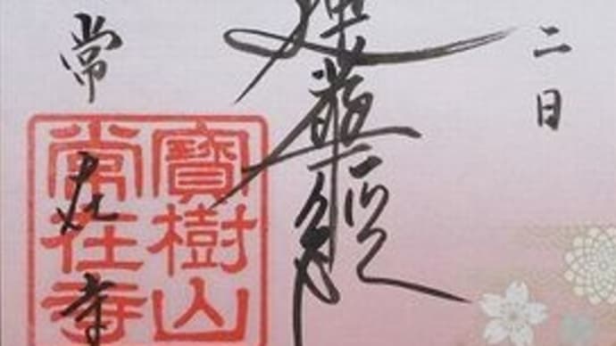 「東急線花御朱印巡り 第2弾」 常在寺