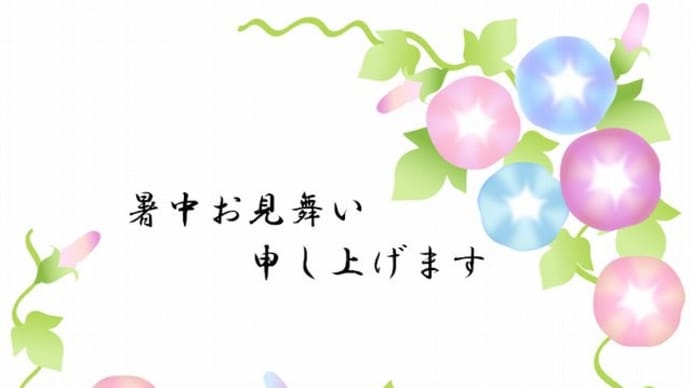 暑中お見舞い申し上げます!