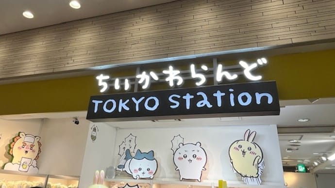 東京駅のちいかわらんどにいってきました