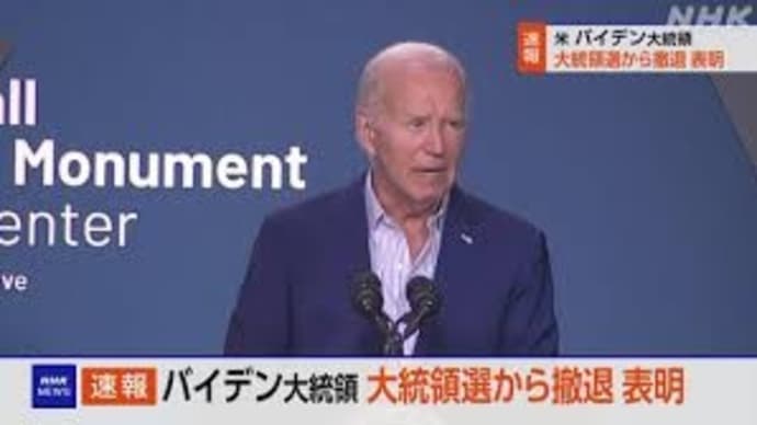 速報)バイデン大統領、大統領選出馬せずっ!! 他候補は未定みたい・・