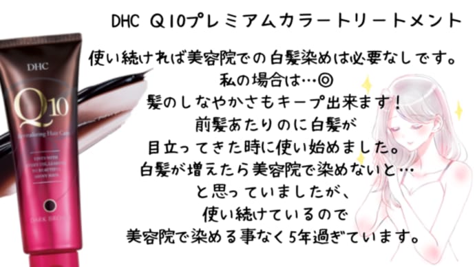 【キレイに染まる!DHC Q10プレミアムカラートリートメント】