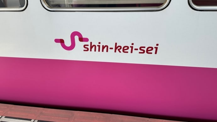 新京成電鉄