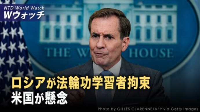 米国、ロシアによる法輪功学習者の拘束に懸念/相次ぐ突然死 心筋梗塞が中国で増加 など|NTD ワールドウォッチ(2024年5月8日)