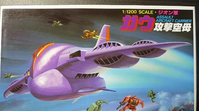 ガンプラ 旧キット 1/1200 ガウ攻撃空母製作開始! ガルマ散る! 祝!ブログ閲覧10万件突破!
