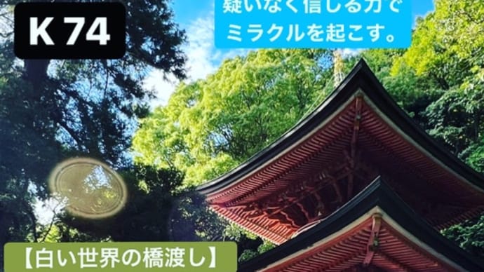 ーマヤ暦K75  青い鷲・白い世界の橋渡し・音10〜　弘法大師に出会う旅　〜善通寺〜