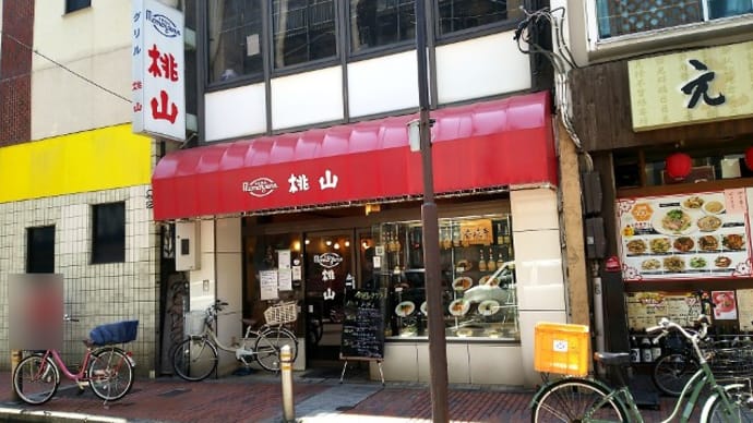 グリル桃山(洋食) JR根岸線関内駅
