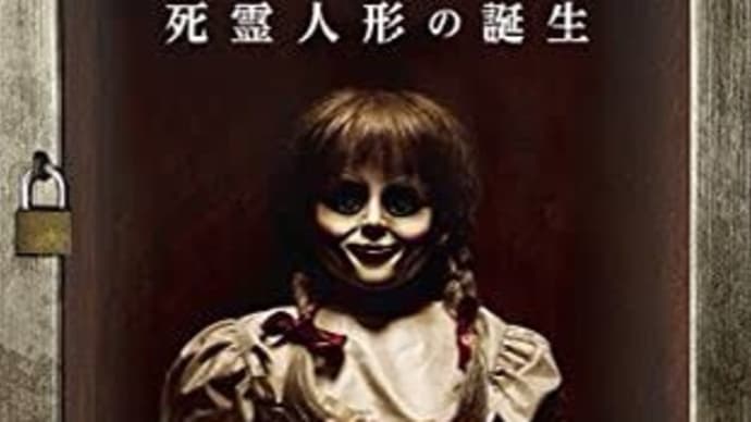 映画「アナベル 死霊人形の誕生」観ました