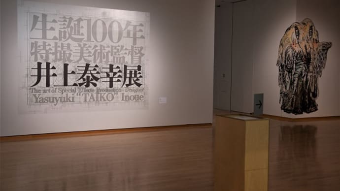特撮美術監督 井上泰幸展 2022