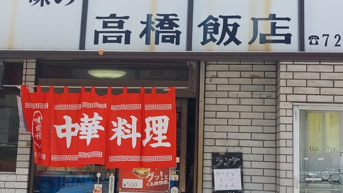 味の高橋飯店 (出来町) ~ 中華飯 ~