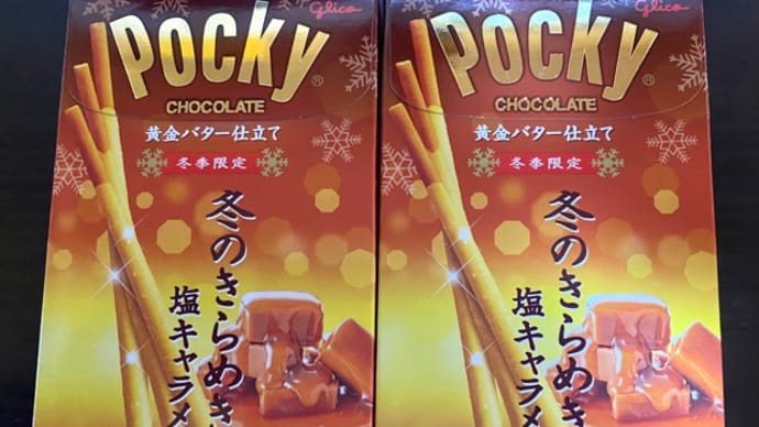 グリコ冬季限定♪塩キャラメルポッキー(^_−)−☆