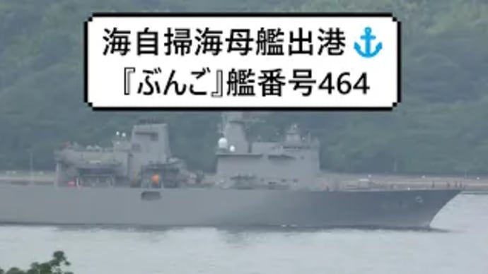 海自掃海母艦出港⚓『ぶんご』艦番号464