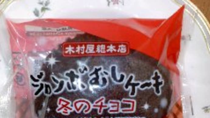 ジャンボむしケーキ 冬のチョコ