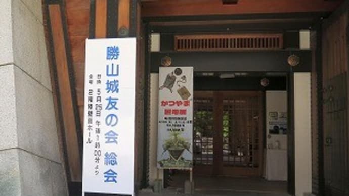 ３年ぶり、「勝山城博物館総会」、理事退任。