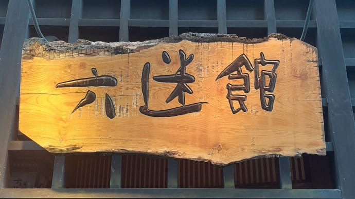 六迷館 (東新町) ~ 食べログ限定 飲み放題付コース ~