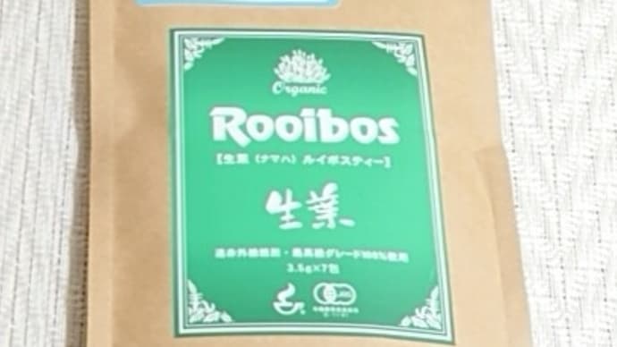 生葉(ナマハ)ルイボスティー