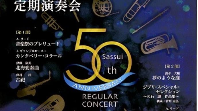 札幌吹奏楽団第50回記念定期演奏会