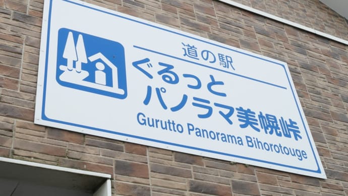 道の駅ぐるっとパノラマ美幌峠