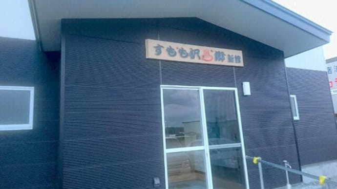 すもも沢温泉郷
