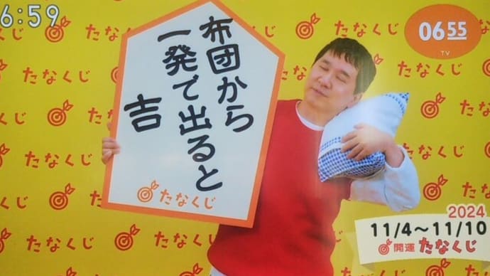 今週のmyたなくじと・・・