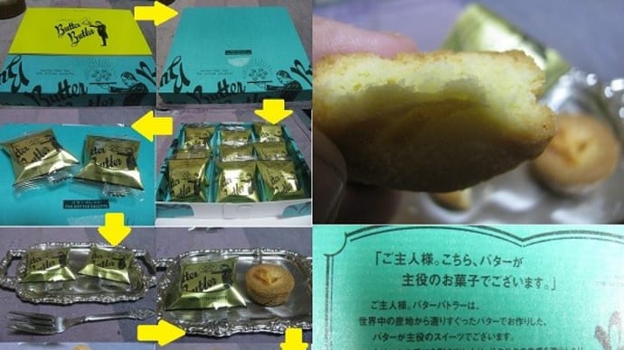 『バターバトラー(バターガレット)』
