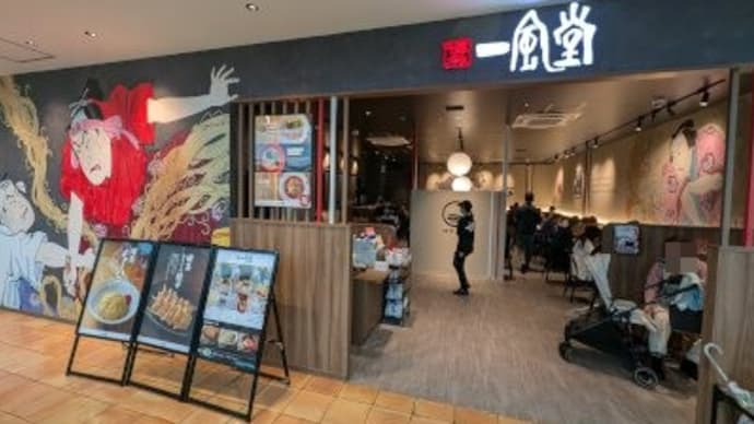 一風堂 モザイクモール店