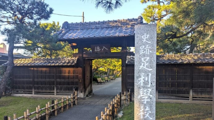 日本最古の学校【史跡 足利學校】ー32年ぶりに日本の『学校』の原点となる場所へ!-かつての学校と先生について考えます