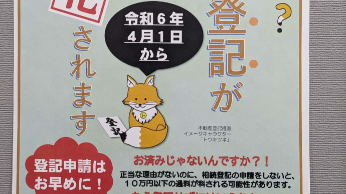 １月５日　本日は日野七福神巡りで眞照寺を参拝した後に府中法務局で供託金の返還手続きを行ったところ相続登記の義務化に関するポスターが目に飛び込んできました