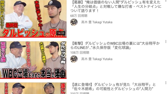 野球に興味のない方でも、ぜひ多くに人に見てもらいたい動画。〜高木豊さんのダルビッシュ有選手へのインタビュー。その人間性に「参りました」〜