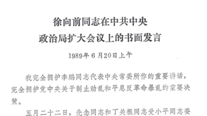 「徐向前同志在中共中央政治局拡大会議上的書面発言」（1989.6.20）