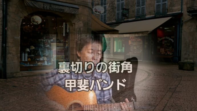 【裏切りの街角】唄ってみました。