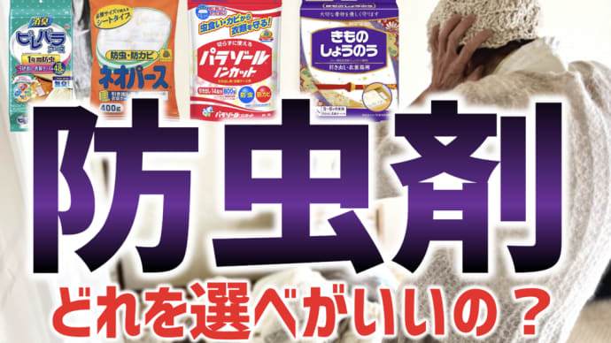 どの防虫剤を選べばいいの?種類を間違うと危険です!/ 福山市のいしだクリーニング・パステルクリーニング