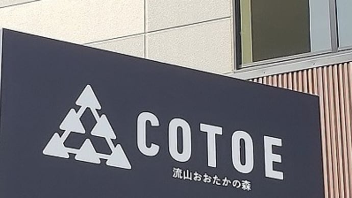 COTOE流山おおたかの森(4/27OPEN)