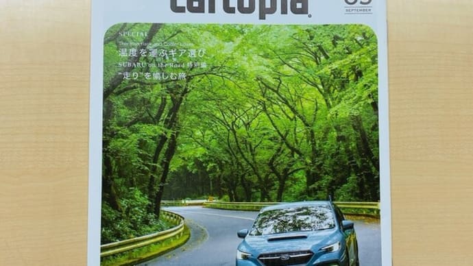 cartopia 9月号届いてます📚