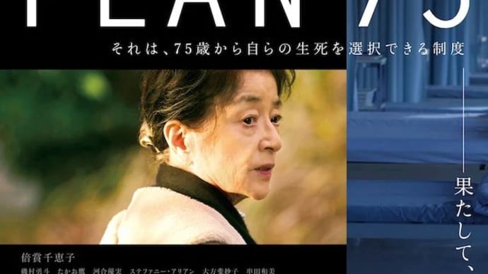 話題の映画「プラン75」を観ました。