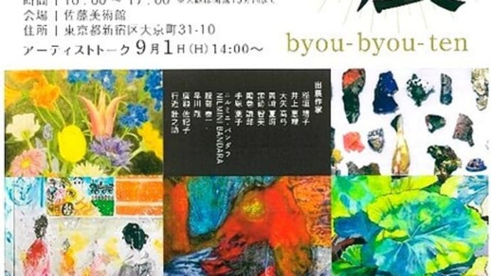 「渺渺展2024」／佐藤美術館