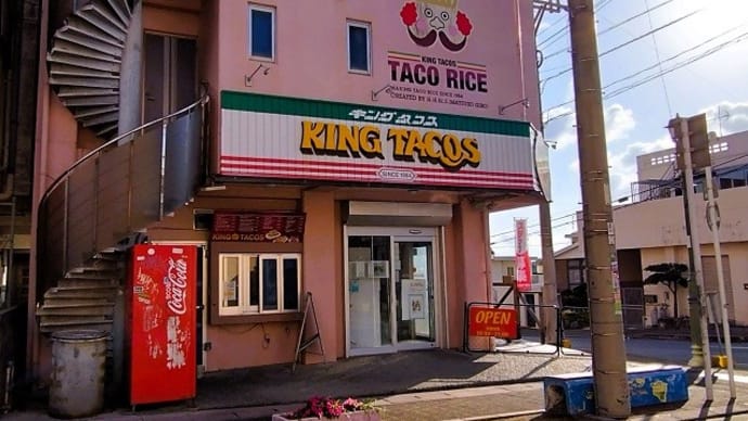 金武町・キングタコス