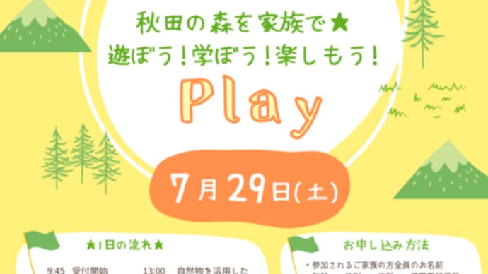 【秋田の森を家族で遊ぼう！学ぼう！楽しもう２０２３】参加者募集