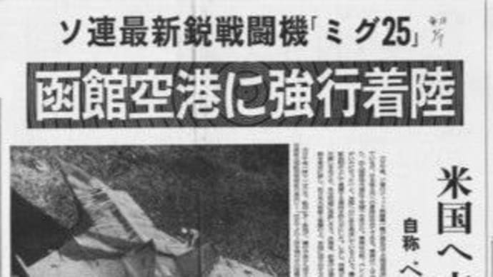 自由を追い求め、自由を見失う〜ミグ25で亡命したペレンコは何を思ったか