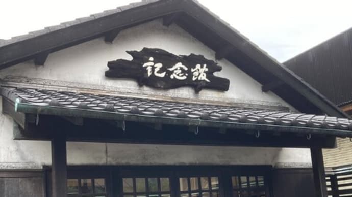 マルキン醤油記念館(小豆島その13)