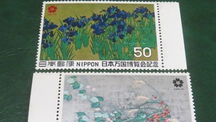 【切手コレクション】日本万国博覧会 EXPO'70