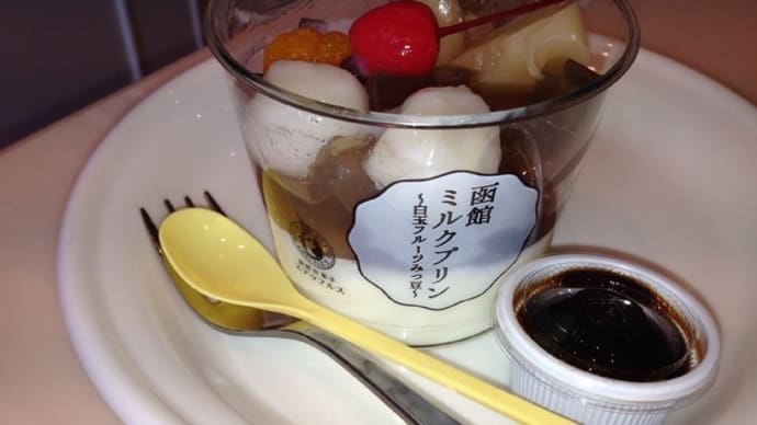 函館プリン、食べてみた。