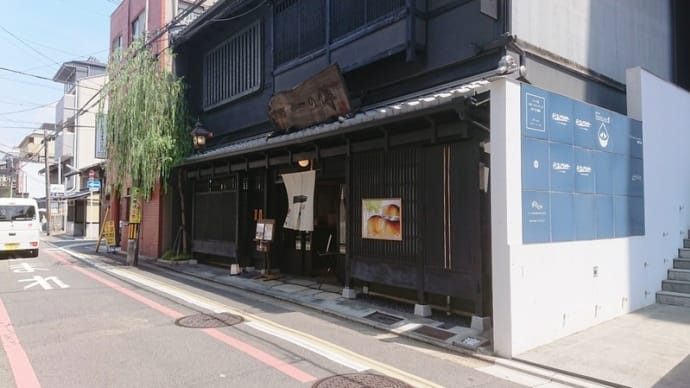 ひさびさに京都一の傳本店