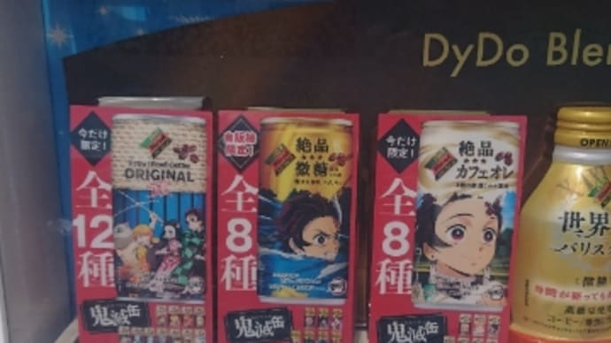 鬼滅缶  シリーズ