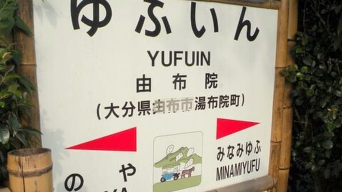 由布院駅