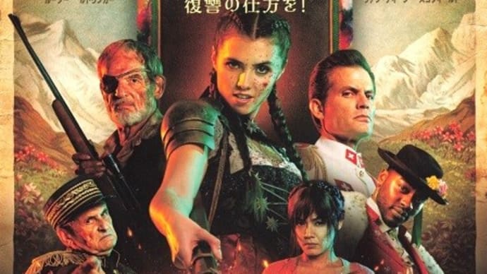 「マッドハイジ」(日本語吹替版)感想(ネタバレあり) 大人になった戦うハイジ!?